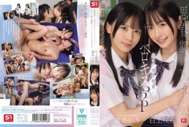 SONE-768 ไอ้จืดควบสองเพื่อนซี้ ม.ปลายสุดฟินกับ Airi Nagisa & Emika Shirakami