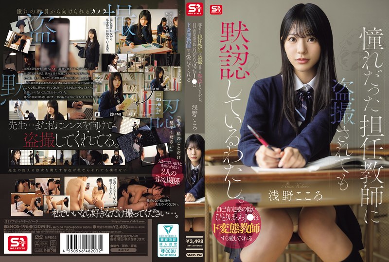 SNOS-196 เปิดซิงเด็กมัธยมกับครูสุดอันตราย | Asano Kokoro