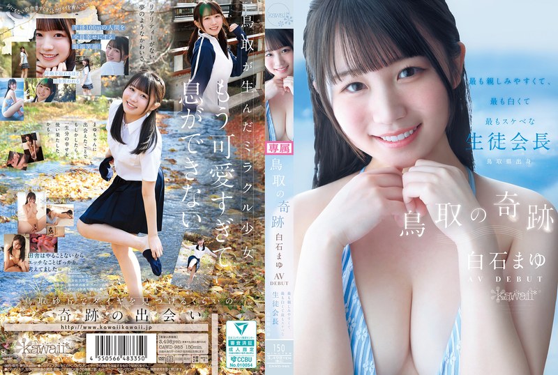 CAWD-985 เปิดตัวน้องใหม่ Shiraishi Mayu สวยน่ารักเกินต้าน หนัง AV สดใสไร้เดียงสา